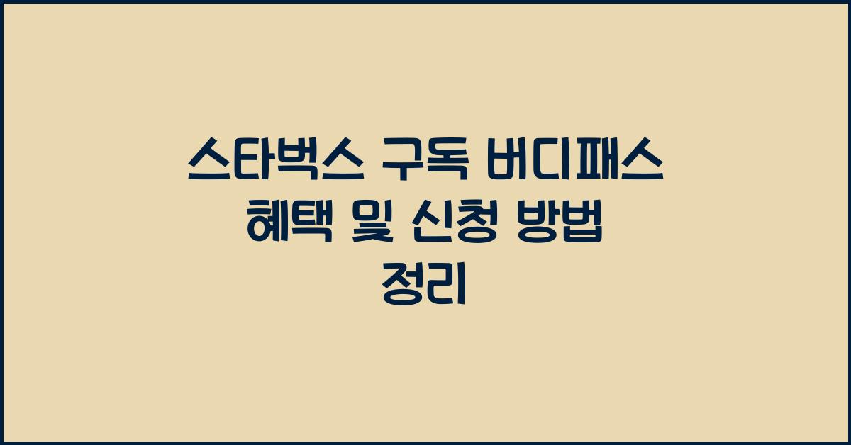 스타벅스 구독