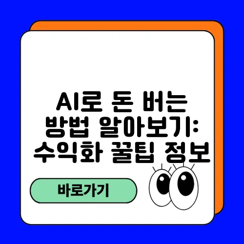 AI로 돈 버는 방법 알아보기: 수익화 꿀팁 정보