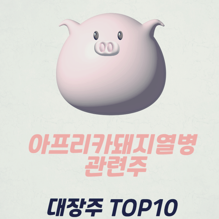 아프리카 돼지열병 관련주 백신 대장주 TOP9