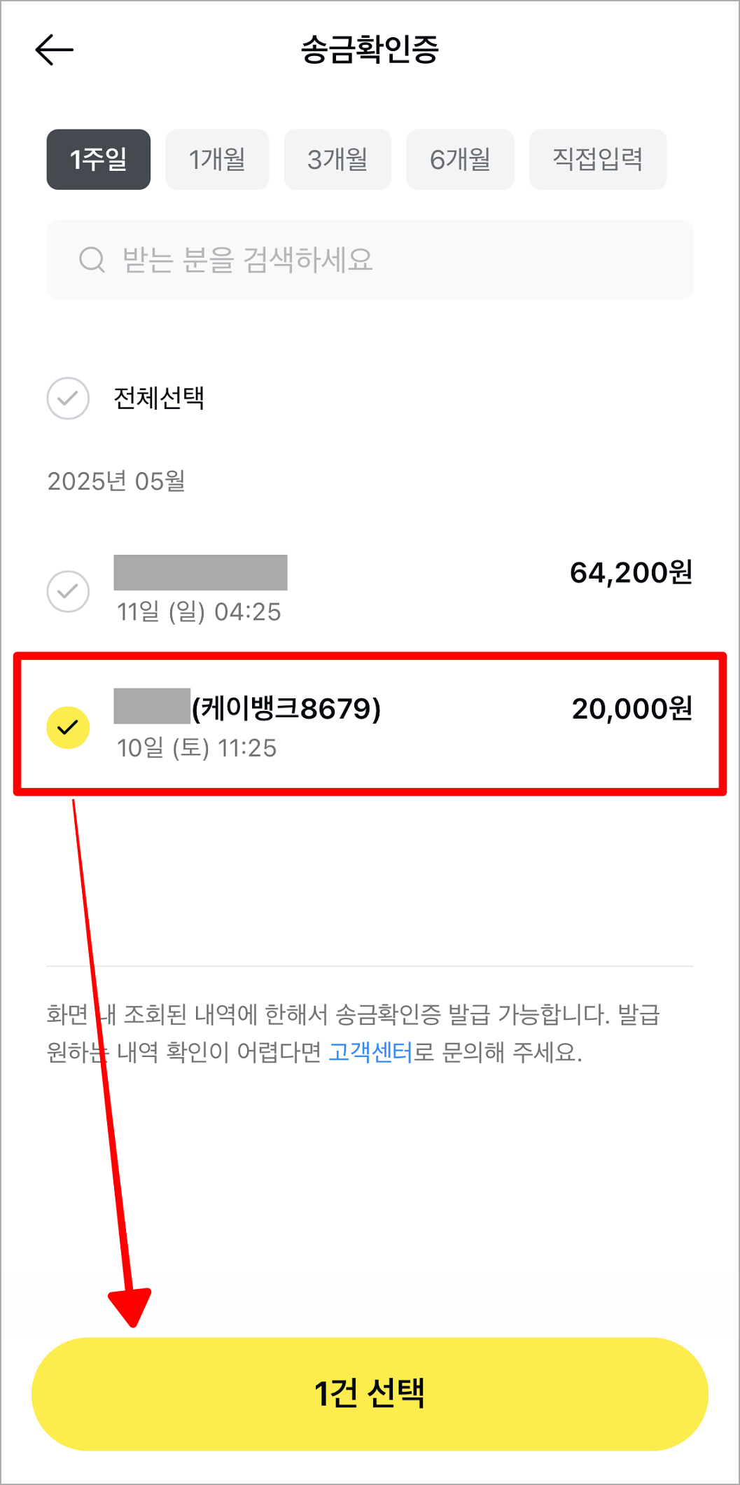 송금 내역을 선택한 후 '선택' 버튼을 선택