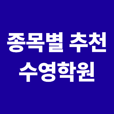 종목별 수영학원