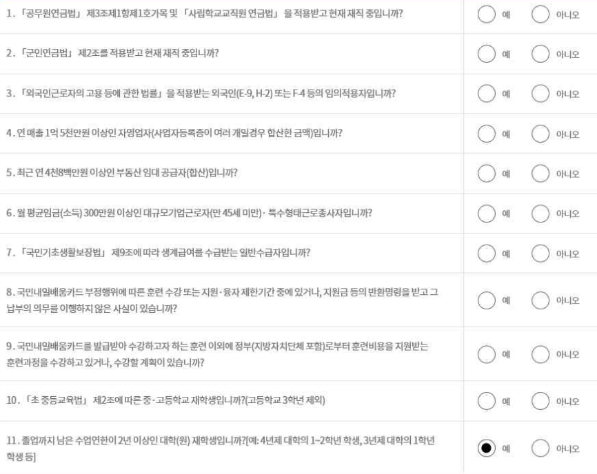 국민내일배움카드 발급신청 가능여부 검증