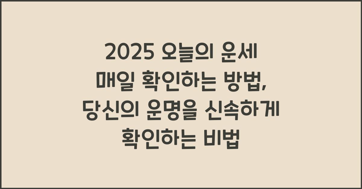 2025 오늘의 운세 매일 확인하는 방법