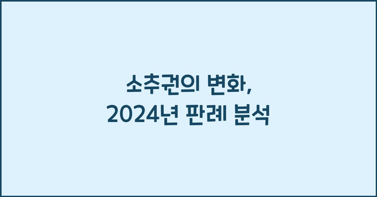 소추권
