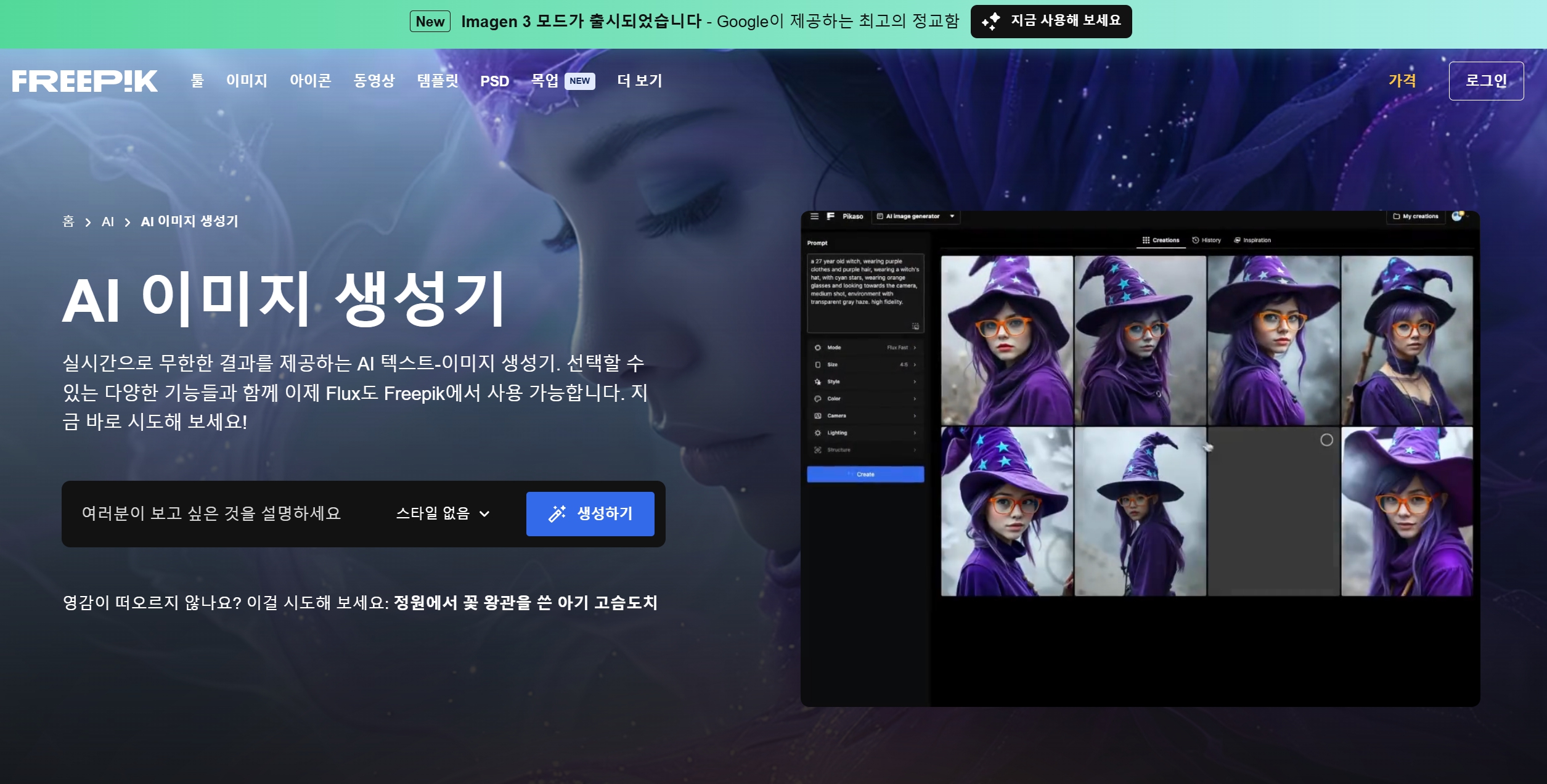 AI 이미지 생성 사이트 추천 3: Freepik