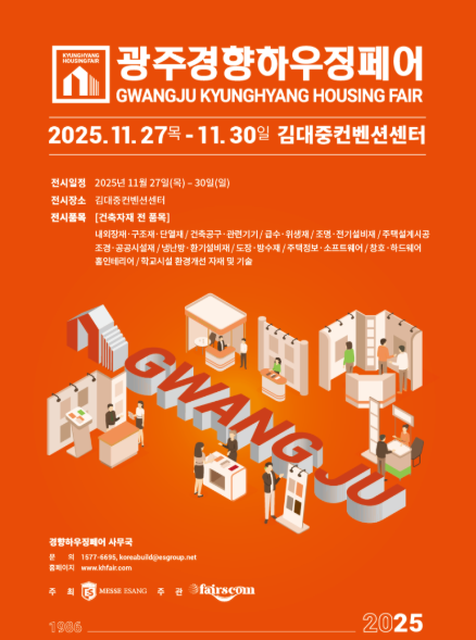 광주 경향하우징페어