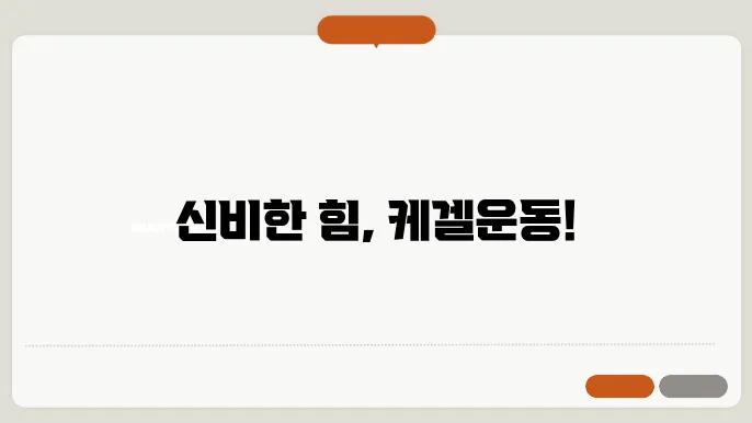 케겔운동 방법 및 효과