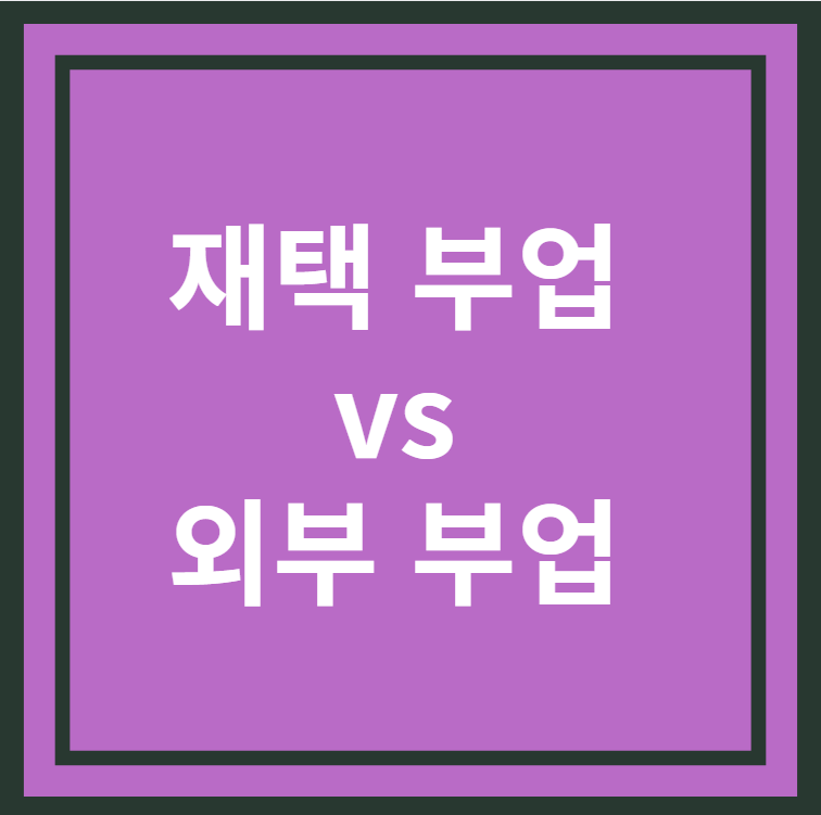 재택부업 vs 외부부업