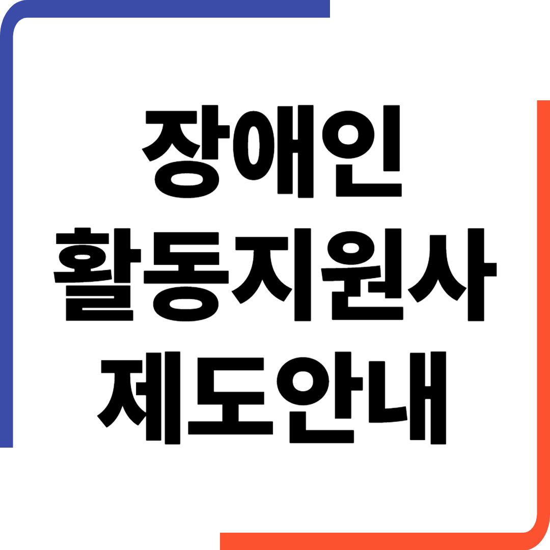 장애인활동지원이란? 제도부터 신청방법