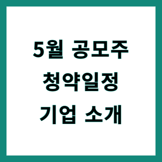 5월 공모주