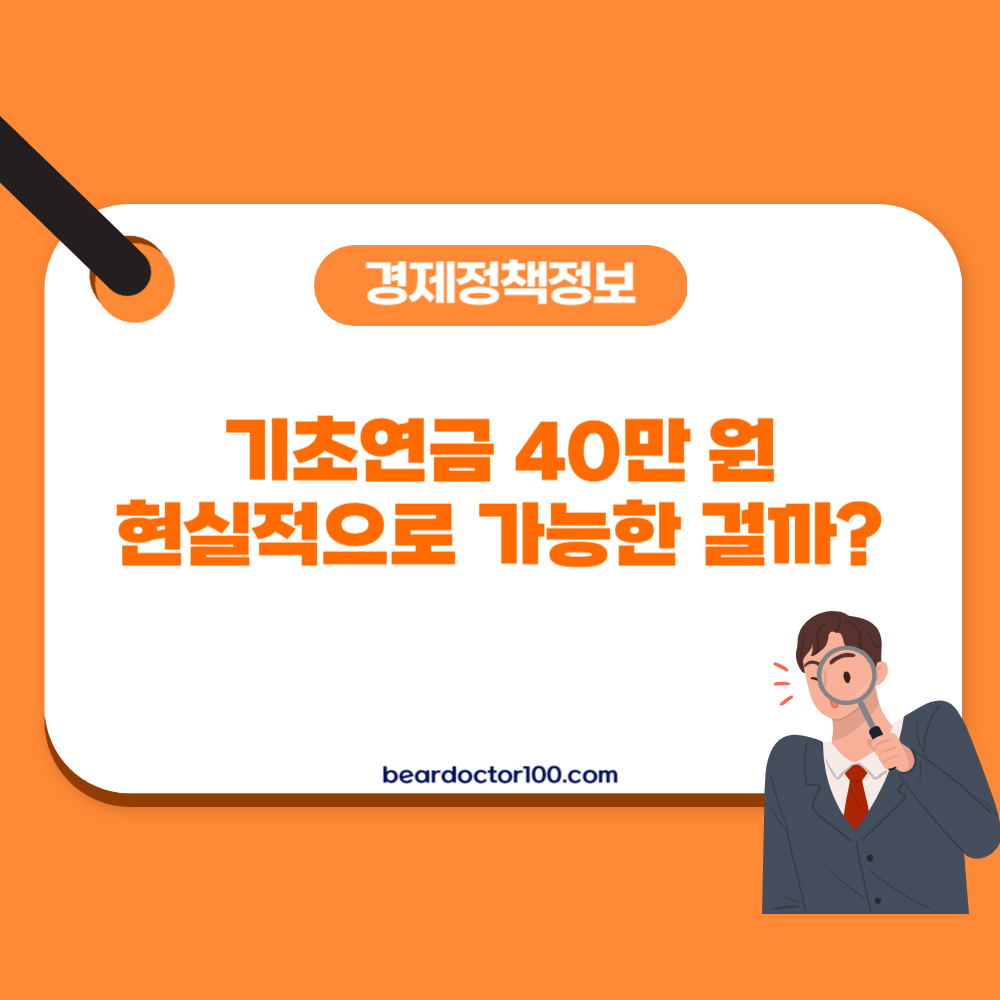 기초연금 40만 원&#44; 현실적으로 가능한 걸까?