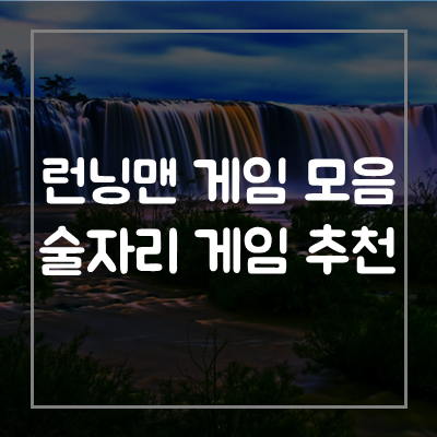 런닝맨-게임-모음-아무말챌린지-54321게임-지석진게임-콜마이네임