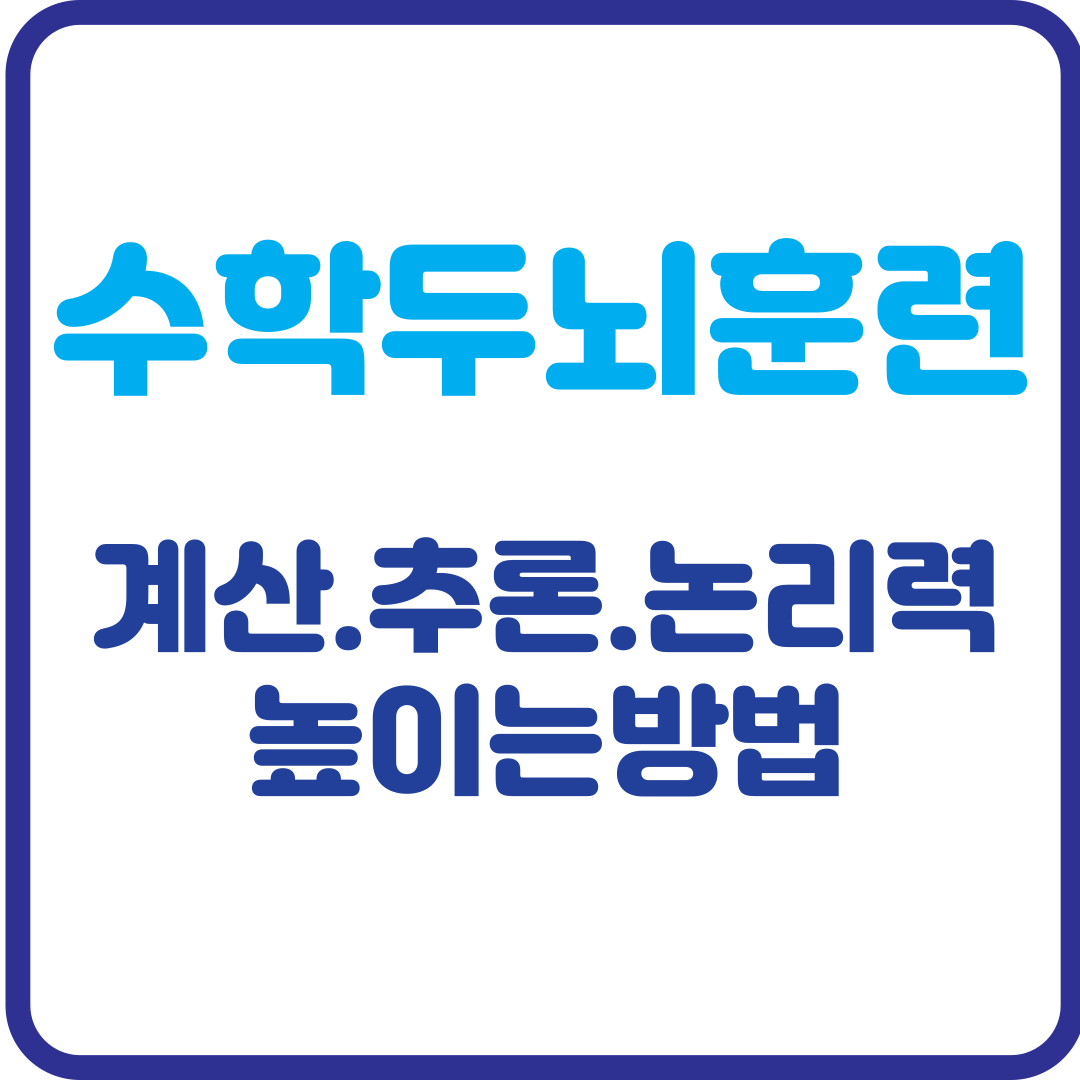 수학 두뇌 훈련! 계산력&middot;추론력&middot;논리력을 높이는 방법