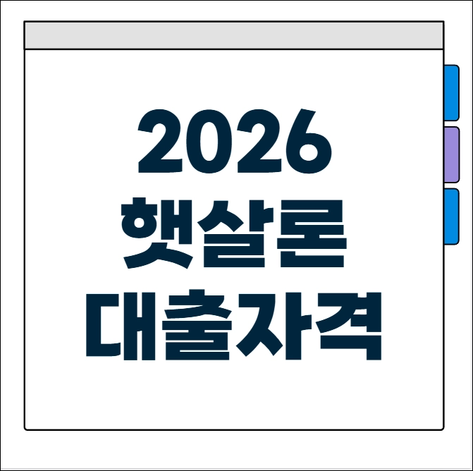 햇살론 대출자격