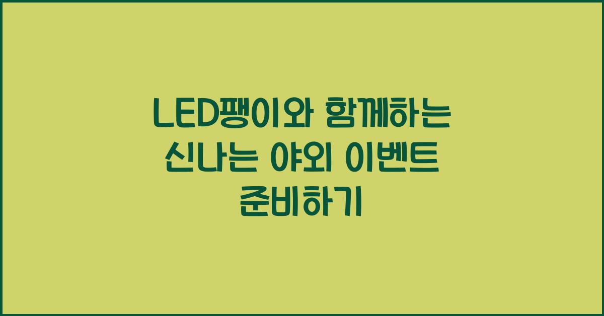 LED팽이