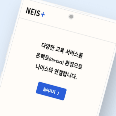 나이스 학부모 서비스