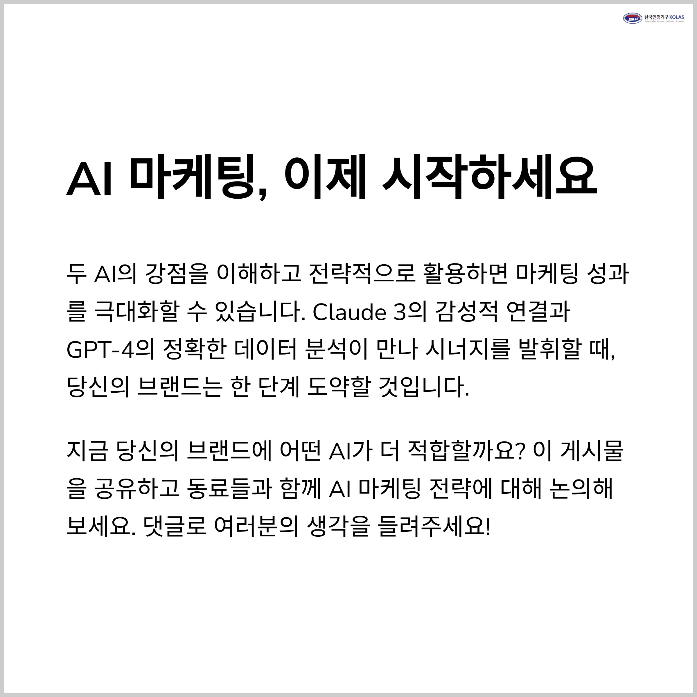 AI 마케팅, 이제 시작하세요