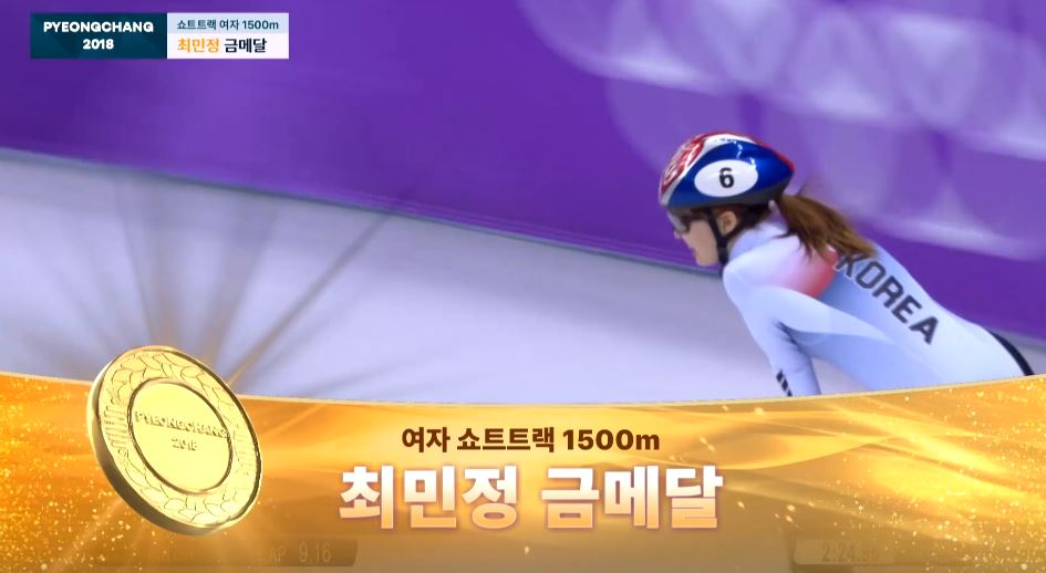 2018년 평창동계올림픽 1500m에서 금메달을 딴 쇼트트랙 최민정 선수