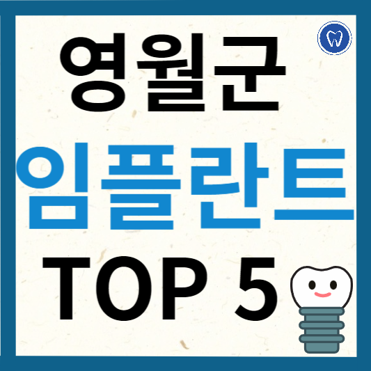 강원도 영월군 임플란트 치과 추천