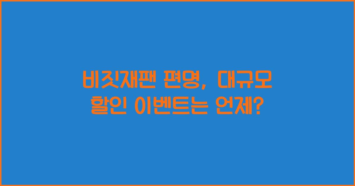 비짓재팬 편명
