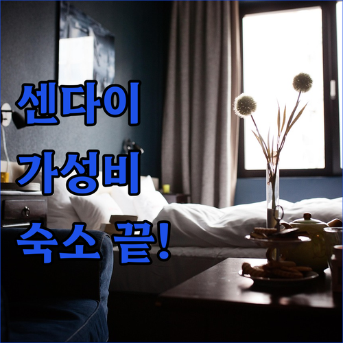 실제 투숙객이 만족한 센다이 가성비 ..