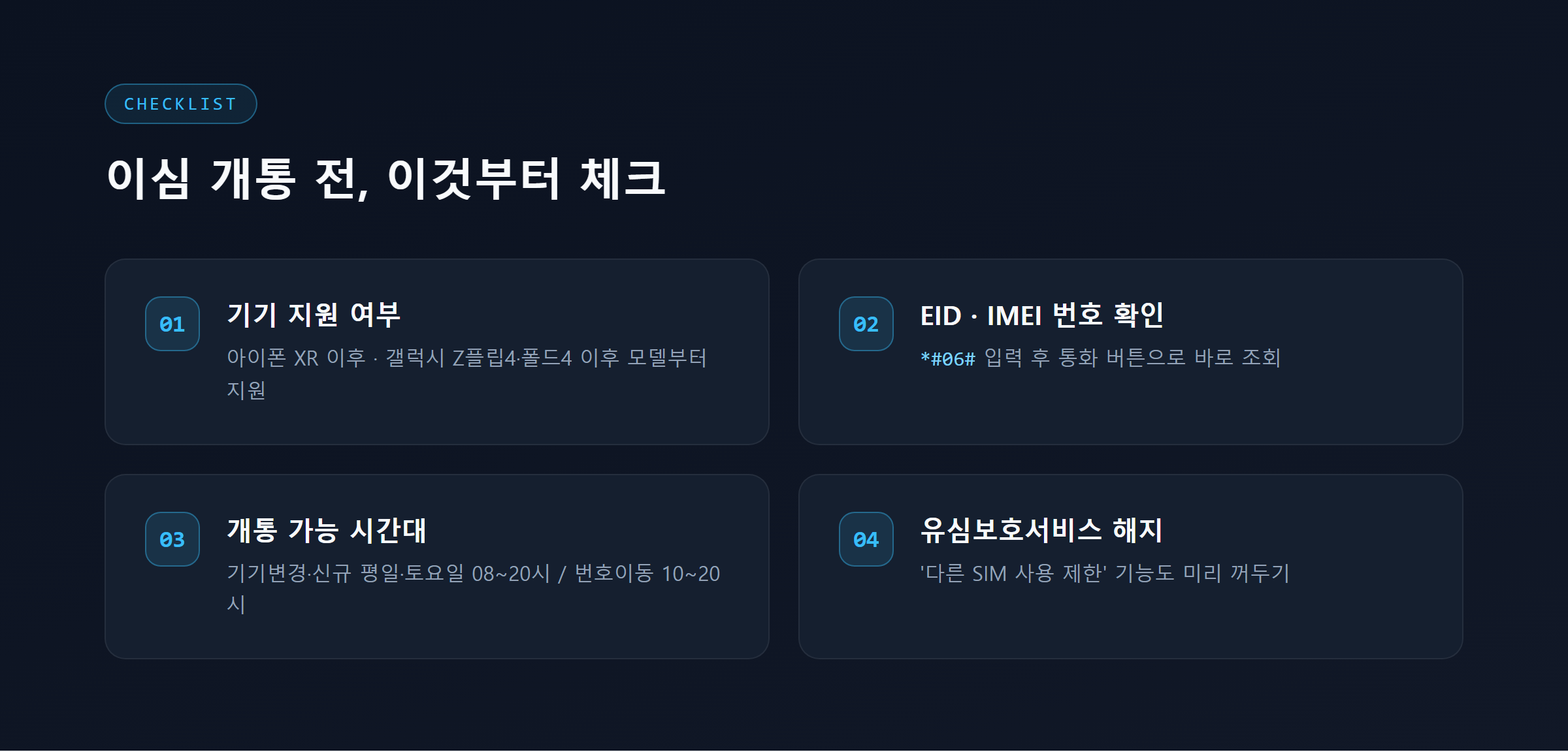 이심 개통 전 체크리스트: 기기 지원 여부, EID&middot;IMEI 확인, 개통 가능 시간대, 유심보호서비스 해지