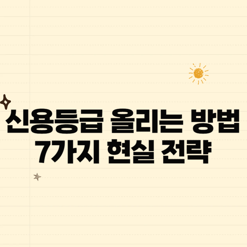 신용등급 올리는 방법 7가지 현실 전략