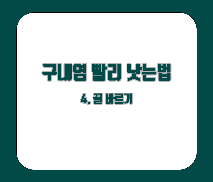 구내염 빨리 낫는법 - 꿀 바르기