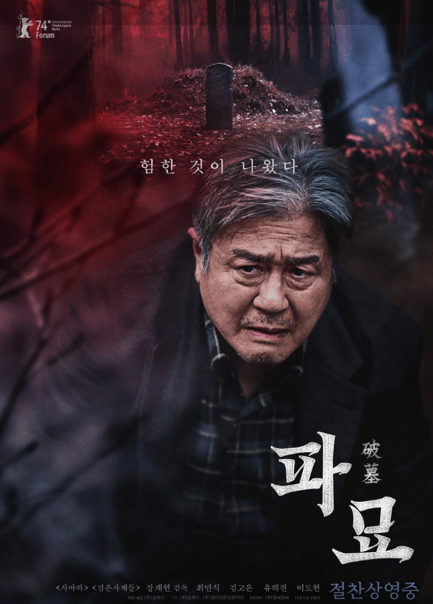 넷플릭스 영화 파묘 줄거리 해석 결말 후기