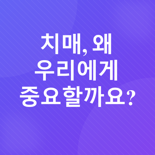 치매 예방 및 관리_1