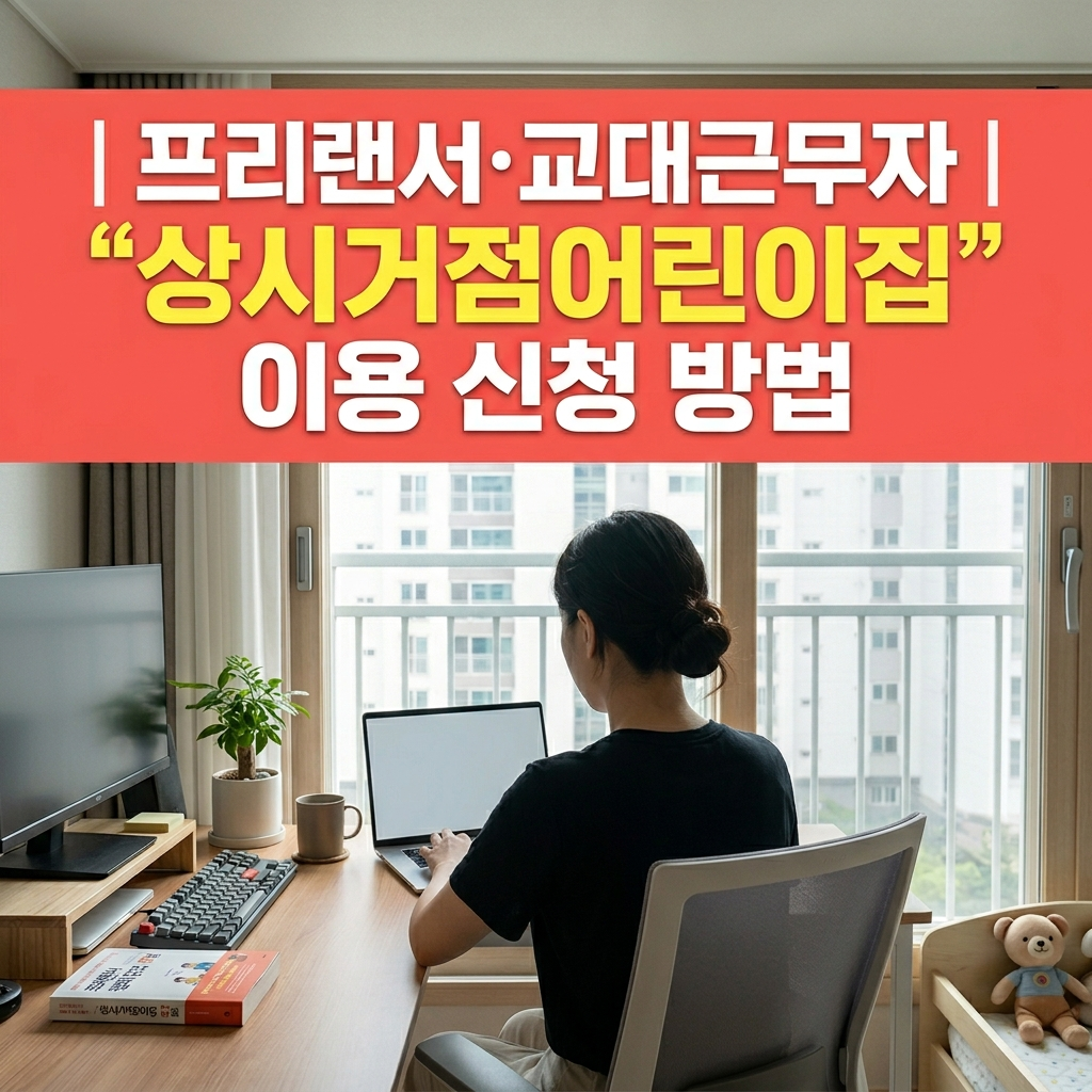 프리랜서 교대근무자 언제나어린이집 정기 이용 방법