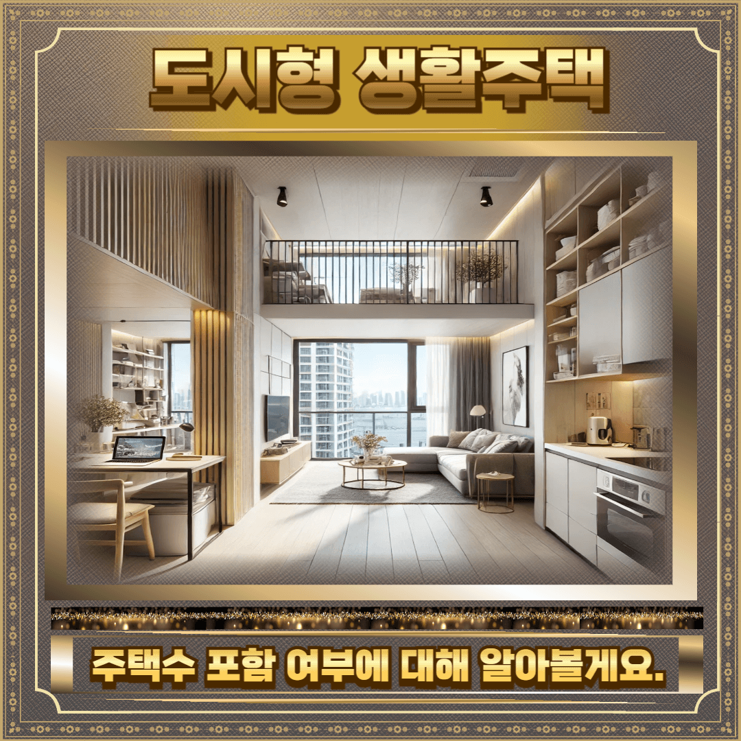 도시형생활주택