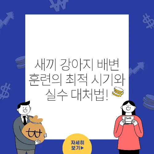 새끼 강아지 배변 훈련의 최적 시기와 실수 대처법!