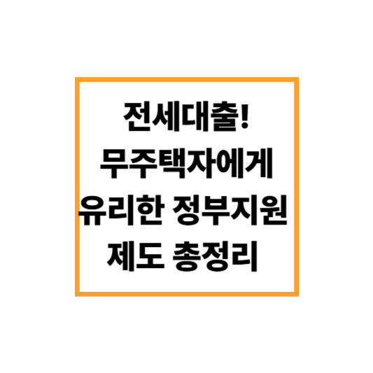 전세대출 조건과 방법! 무주택자에게 유리한 정부지원 제도 총정리