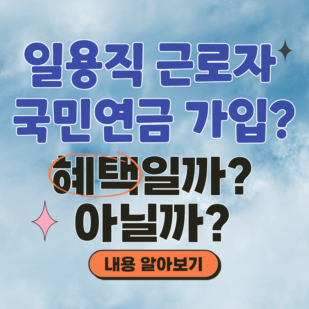 일용직 국민연금 가입기준 변경 내용