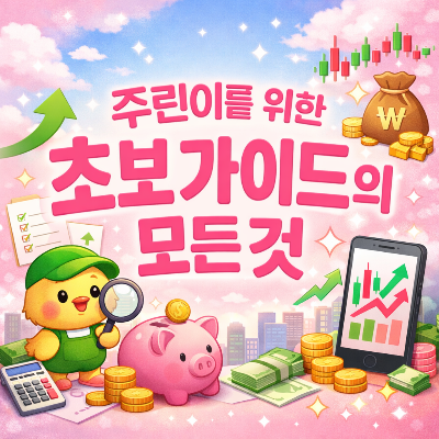 주린이를 위한 주식 초보 가이드