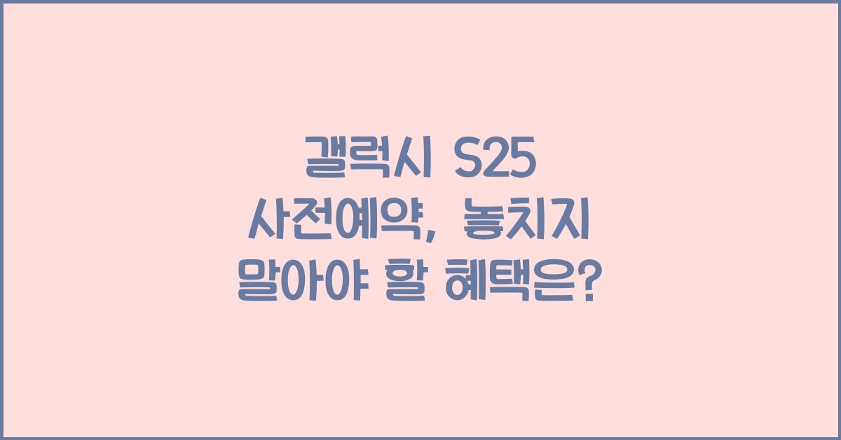 갤럭시 s25 사전예약