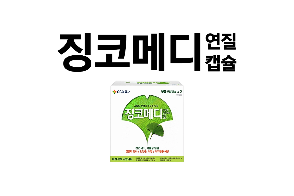 징코메디 연질캡슐 가격 은행엽건조엑스 이명 두통 기억력 감퇴 집중력 장애 건망증 우울감 어지러움