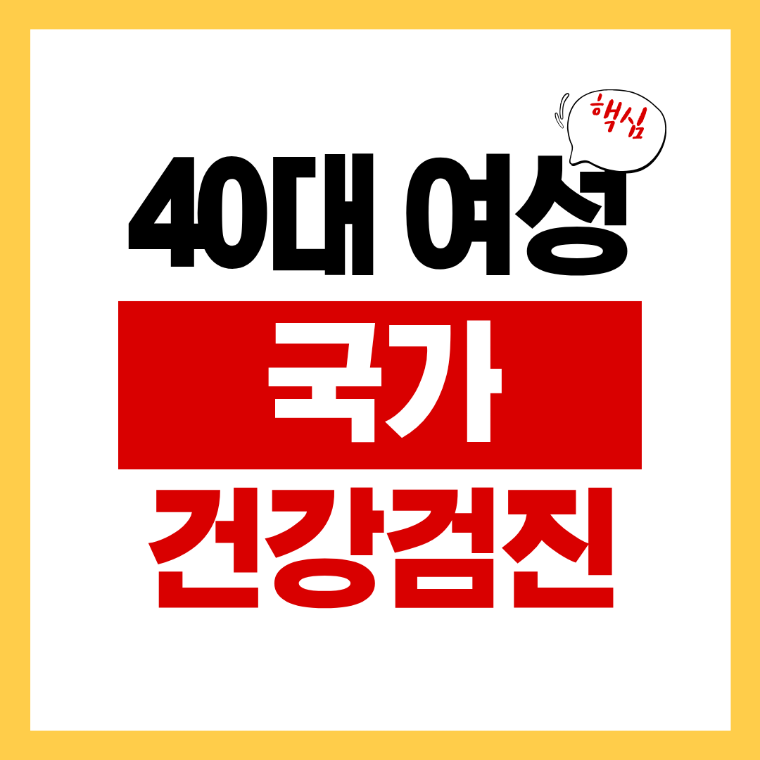 40대 여성 국가건강검진 항목