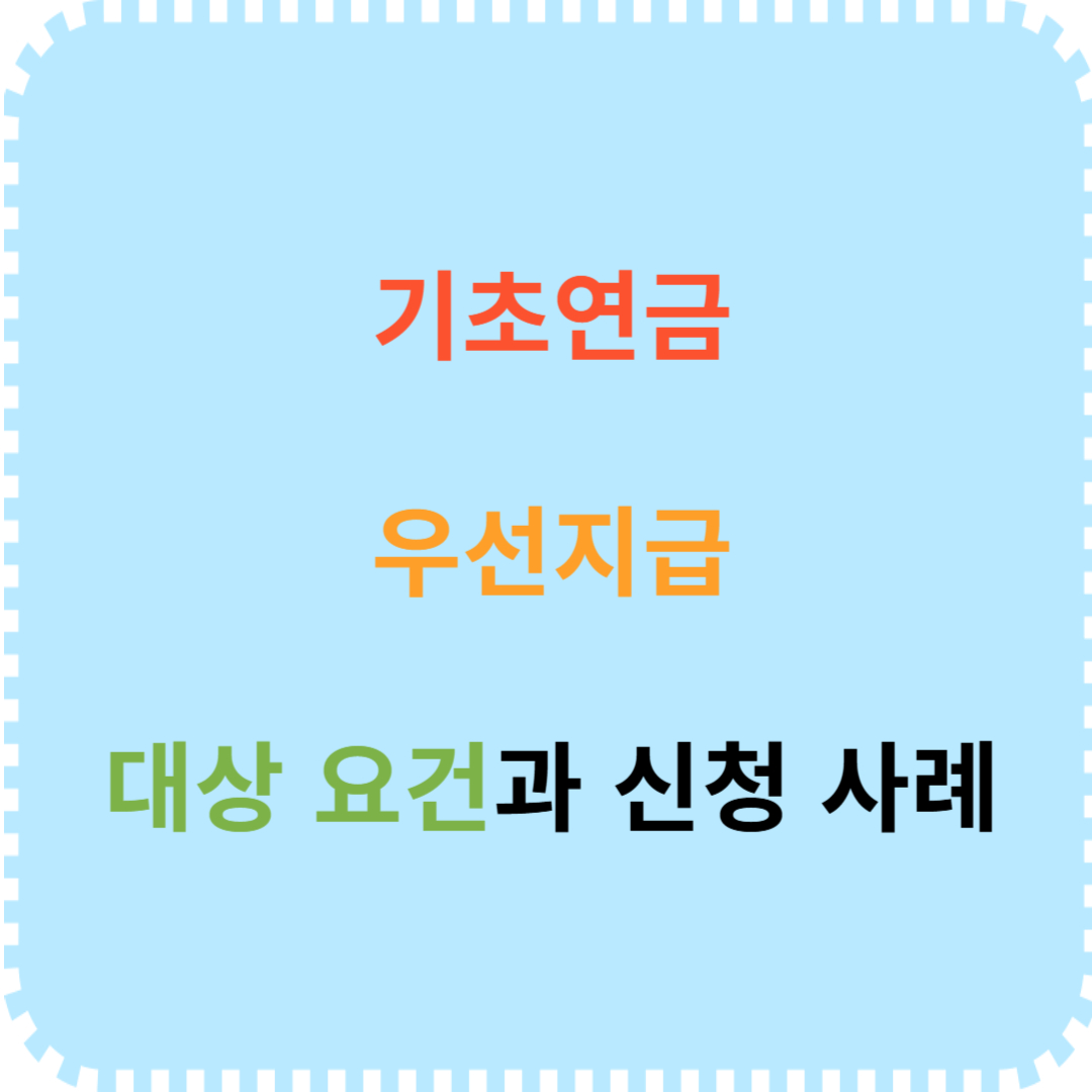 기초연금 우선지급 대상 조건