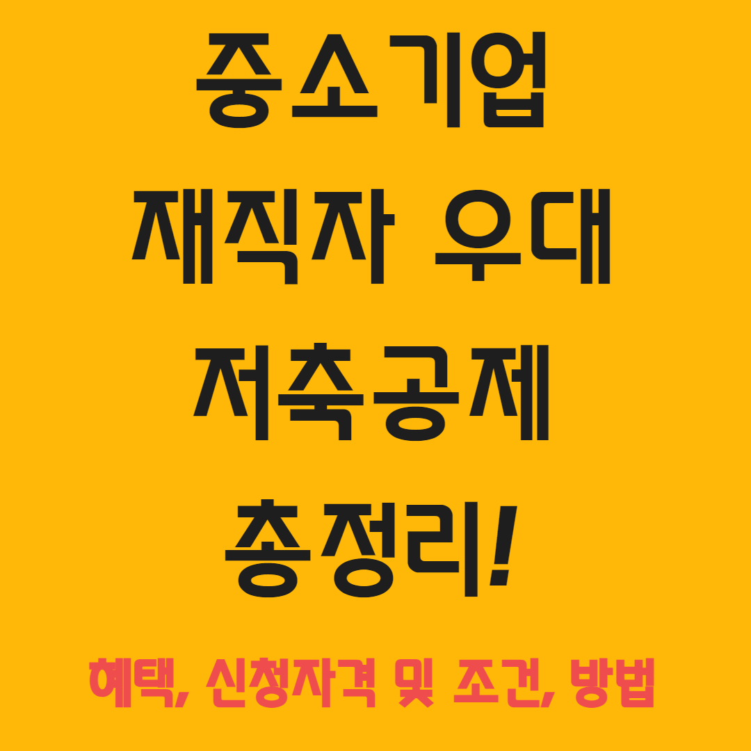 중소기업 재직자 우대 저축공제 총정리