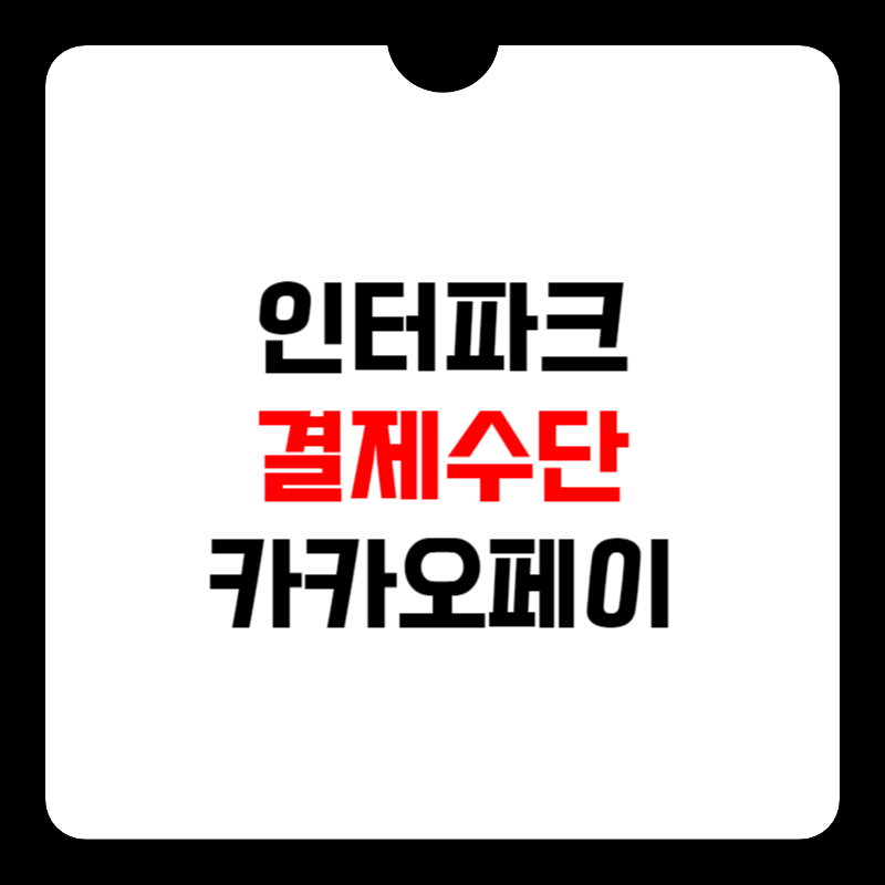 인터파크-결제수단-등록-썸네일