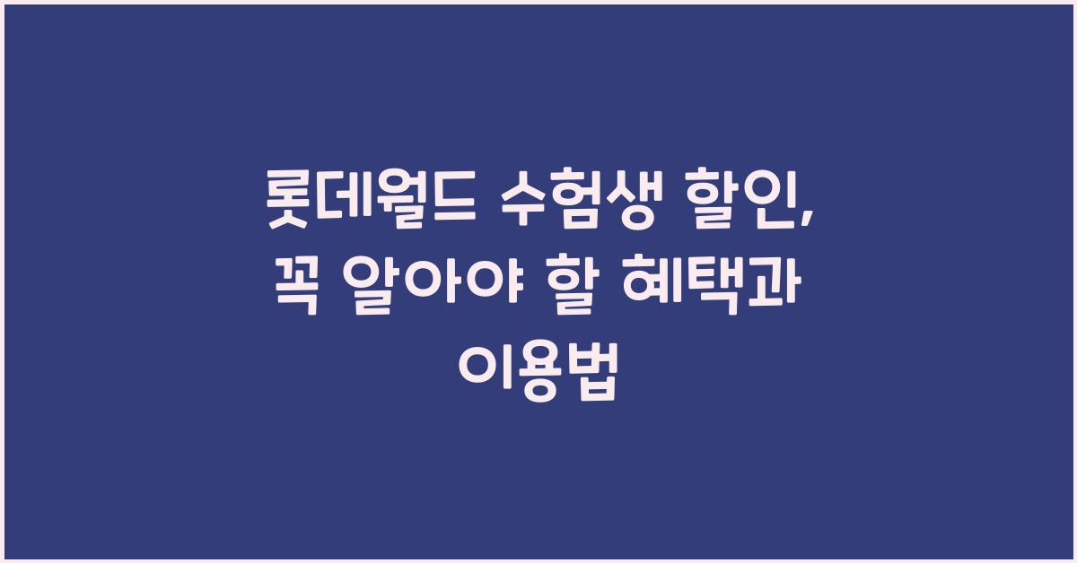 롯데월드 수험생 할인