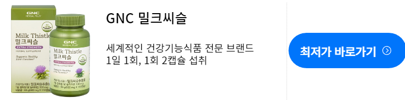 밀크씨슬-밀크씨슬 효능-밀크씨슬 복용시간-밀크씨슬 추천