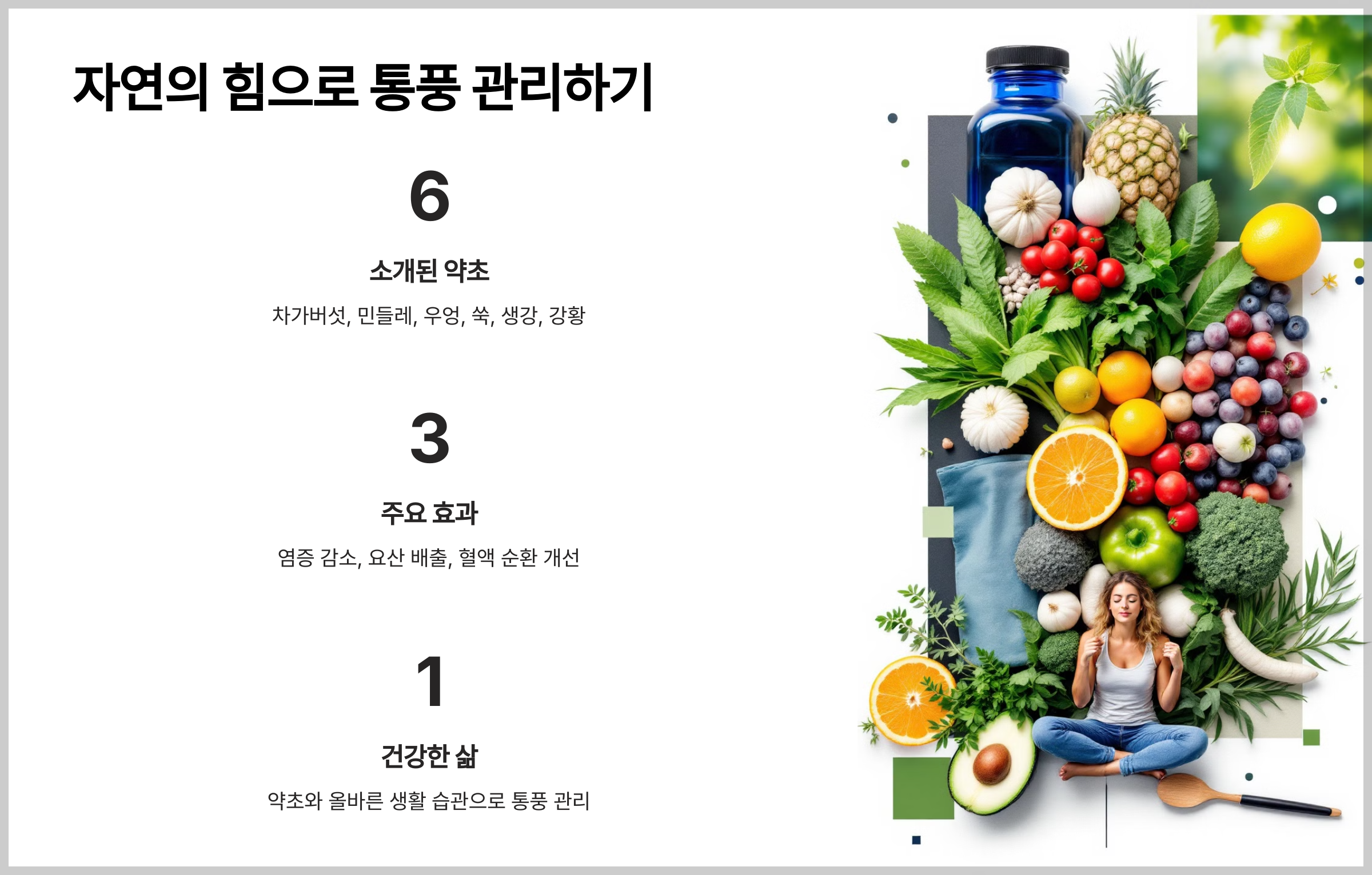 통풍에 좋은 약초 추천