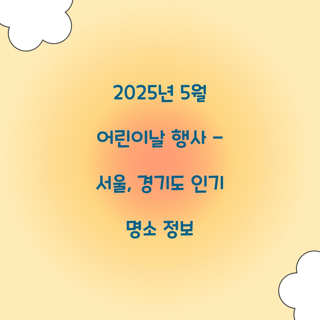 5월 어린이날 행사