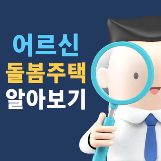 어르신 안심주택