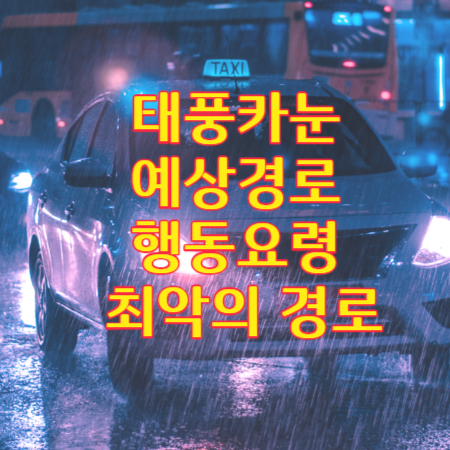태풍카눈-예상경로