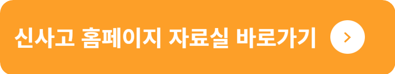 신사고 홈페이지 자료실 바로가기