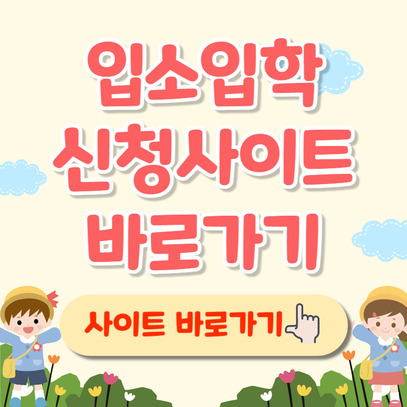 2025 입소입학신청사이트 바로가기 신청방법